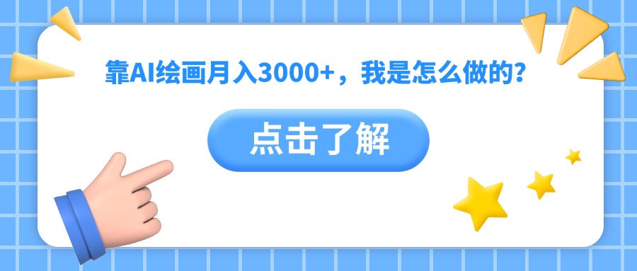 靠AI绘画月入3000+，我是怎么做的？即刻搞钱-网创项目资源站-副业项目-创业项目-搞钱项目即刻搞钱