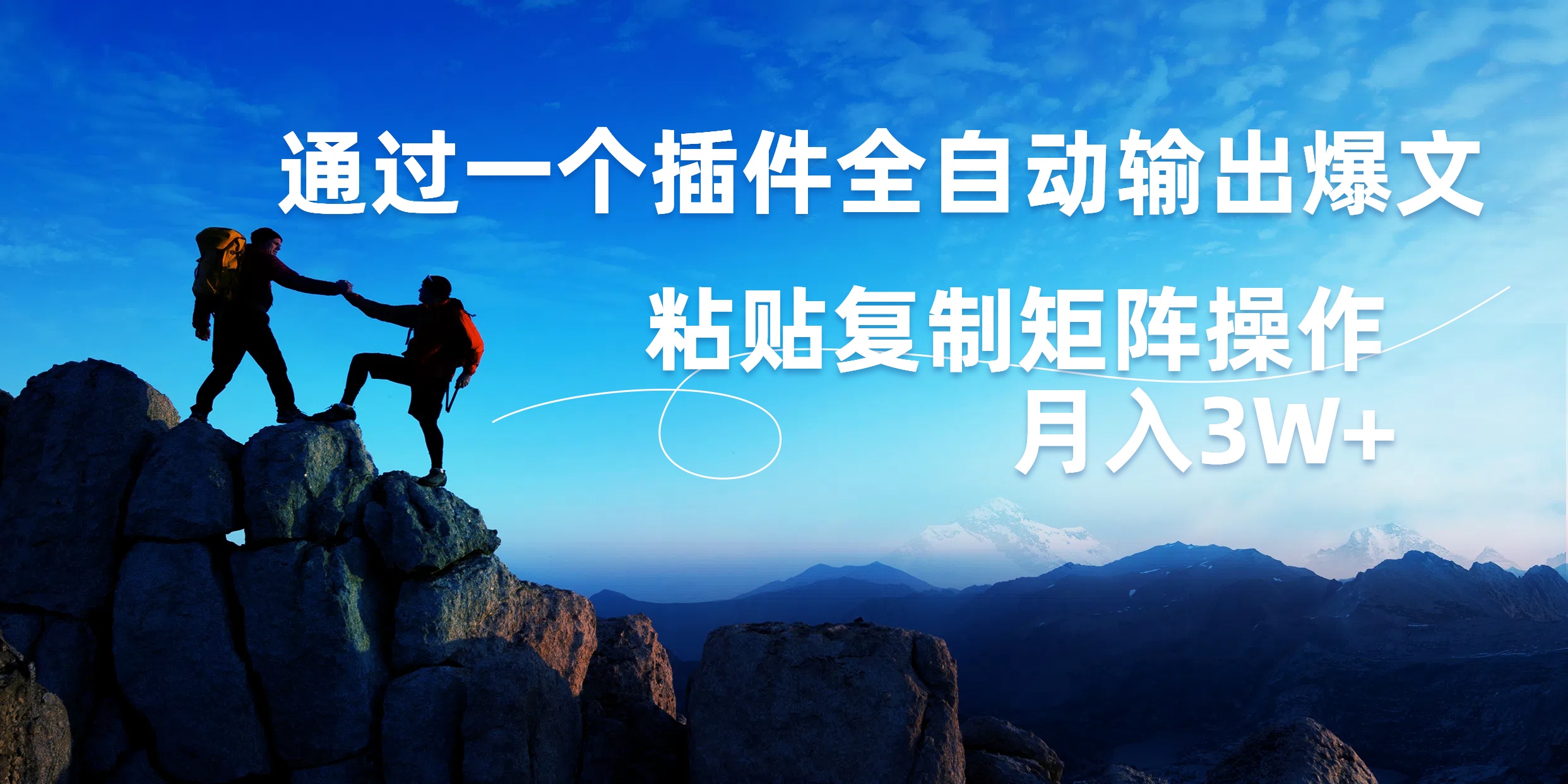 AI掘金2.0，通过一个插件全自动输出爆文，粘贴复制矩阵操作，月入3W+即刻搞钱-网创项目资源站-副业项目-创业项目-搞钱项目即刻搞钱