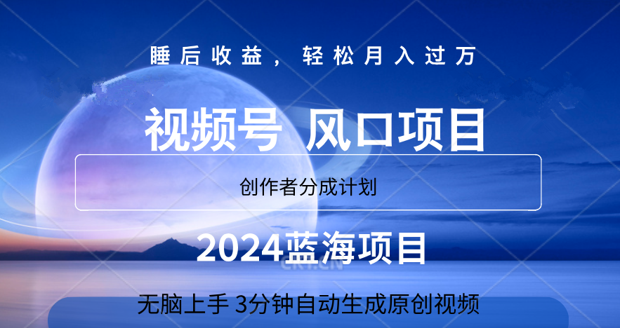 微信视频号大风口项目,3分钟自动生成视频，2024蓝海项目，月入过万即刻搞钱-网创项目资源站-副业项目-创业项目-搞钱项目即刻搞钱