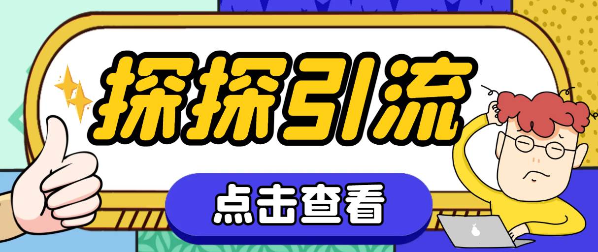 探探色粉引流必备神器多功能高效引流，解放双手全自动引流【引流脚本+使…即刻搞钱-网创项目资源站-副业项目-创业项目-搞钱项目即刻搞钱