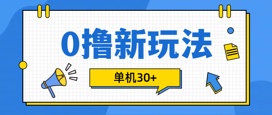 0撸玩法，单机每天30+即刻搞钱-网创项目资源站-副业项目-创业项目-搞钱项目即刻搞钱