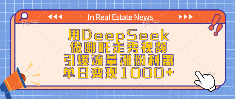 用DeepSeek做哪吒走秀视频，引爆流量涨粉利器，单日变现1000+即刻搞钱-网创项目资源站-副业项目-创业项目-搞钱项目即刻搞钱