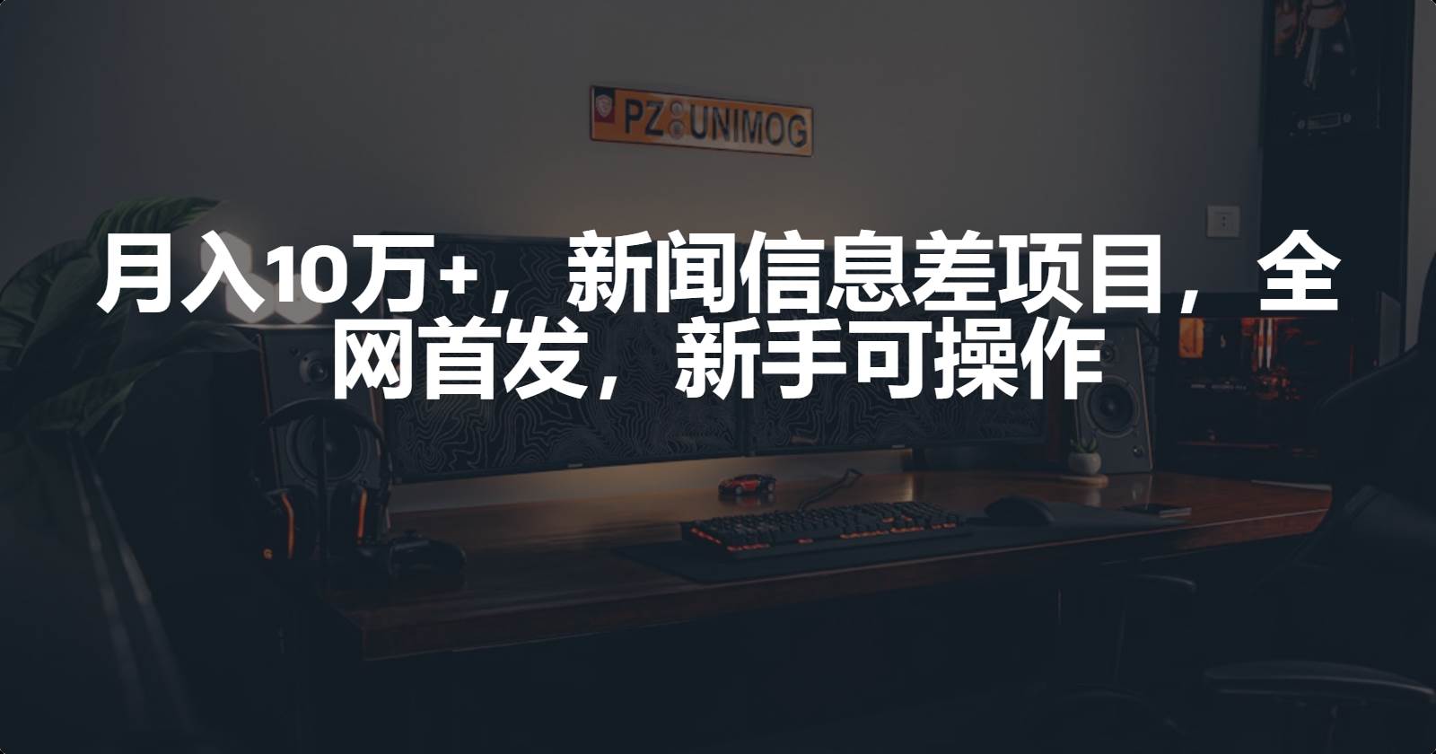 月入10万+，新闻信息差项目，新手可操作即刻搞钱-网创项目资源站-副业项目-创业项目-搞钱项目即刻搞钱