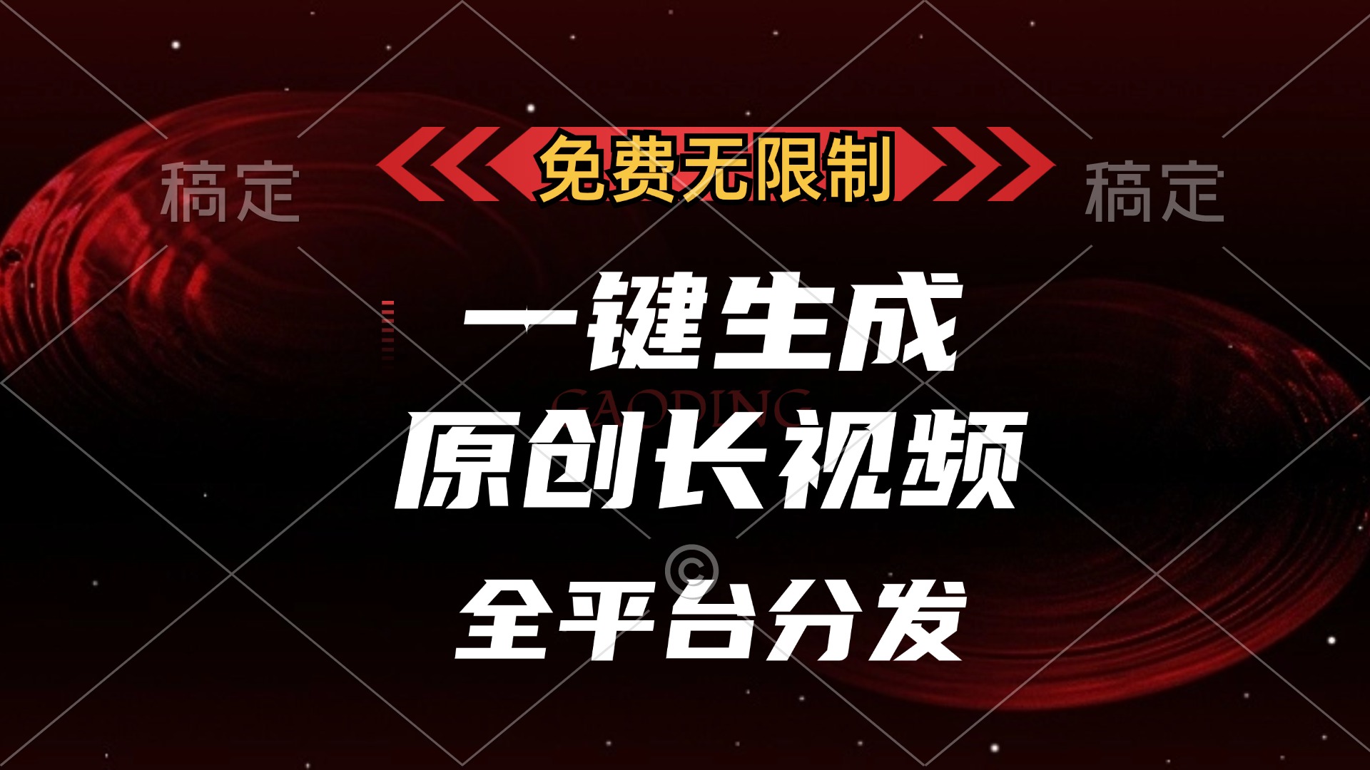 免费无限制，一键生成原创长视频，可发全平台，单账号日入2000+即刻搞钱-网创项目资源站-副业项目-创业项目-搞钱项目即刻搞钱