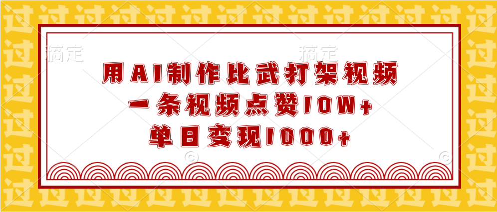 用AI制作比武打架视频，一条视频点赞10W+，单日变现1000+即刻搞钱-网创项目资源站-副业项目-创业项目-搞钱项目即刻搞钱