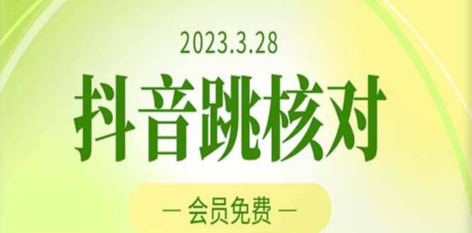 2023年3月28抖音跳核对 外面收费1000元的技术 会员自测 黑科技随时可能和谐即刻搞钱-网创项目资源站-副业项目-创业项目-搞钱项目即刻搞钱