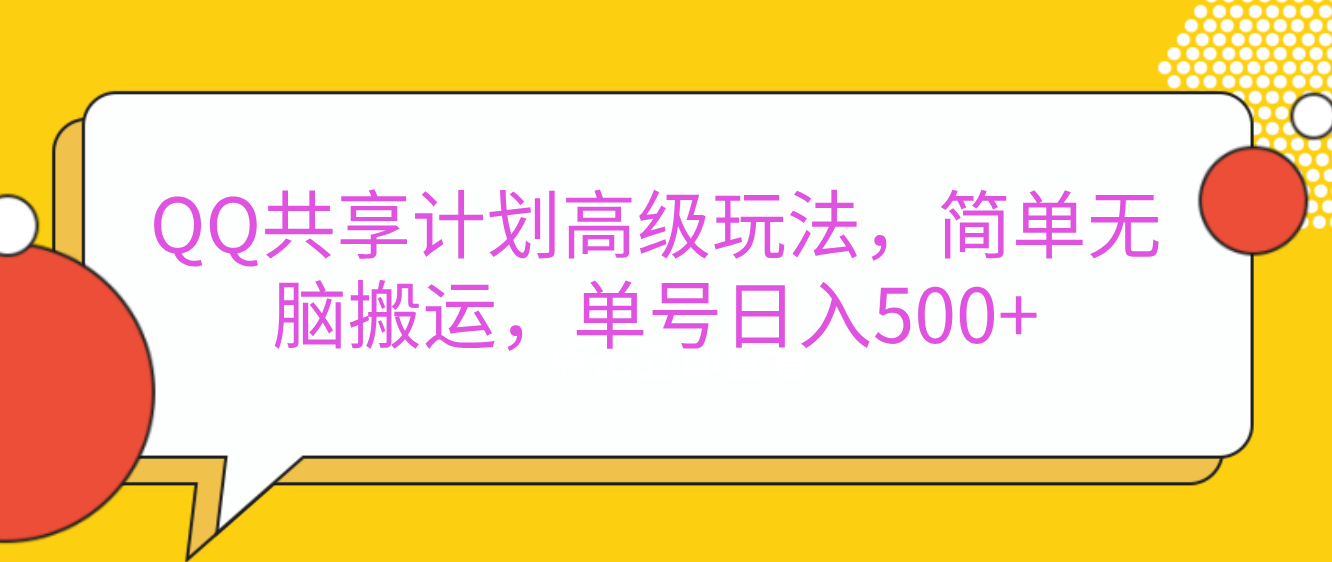 嘿，朋友们！今天来聊聊QQ共享计划的高级玩法，简单又高效，能让你的账号日入500+。即刻搞钱-网创项目资源站-副业项目-创业项目-搞钱项目即刻搞钱