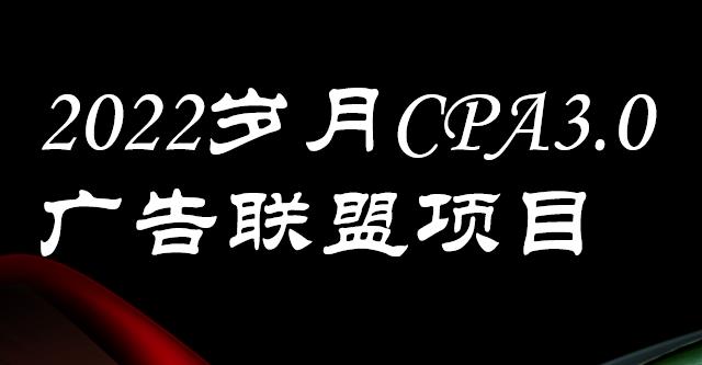 外面卖1280的岁月CPA-3.0广告联盟项目,日收入单机200+,放大操作,收益无上限即刻搞钱-网创项目资源站-副业项目-创业项目-搞钱项目即刻搞钱