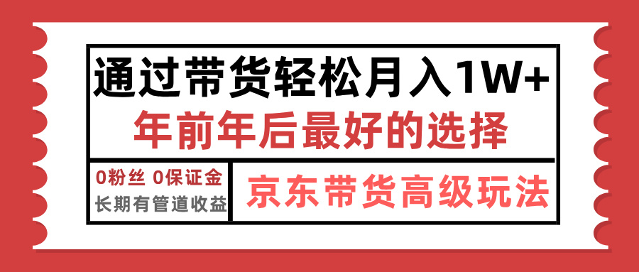 京东带货最新玩法，年底翻身项目，只需上传视频，单月稳定变现1w+即刻搞钱-网创项目资源站-副业项目-创业项目-搞钱项目即刻搞钱