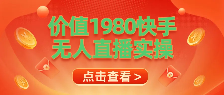 最新最专业无人直播素材实操即刻搞钱-网创项目资源站-副业项目-创业项目-搞钱项目即刻搞钱