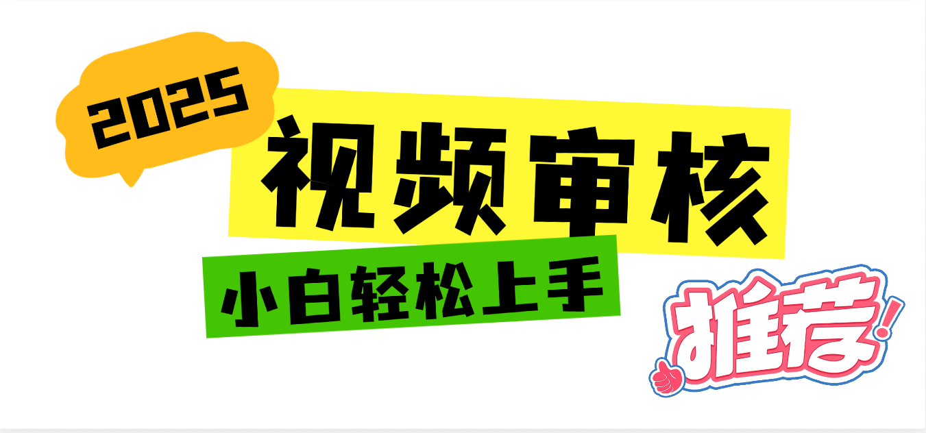 2025 全新视频审核黑科技项目登场，新手小白无脑上手5秒闭眼出单，订单…即刻搞钱-网创项目资源站-副业项目-创业项目-搞钱项目即刻搞钱