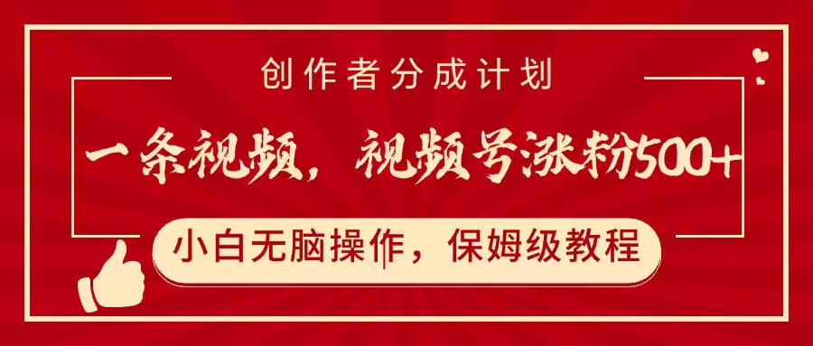 一条视频，视频号涨粉500+，开通创作者分成计划即刻搞钱-网创项目资源站-副业项目-创业项目-搞钱项目即刻搞钱