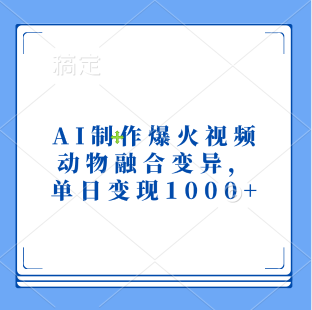 AI制作爆火视频，动物融合变异，单日变现1000+即刻搞钱-网创项目资源站-副业项目-创业项目-搞钱项目即刻搞钱