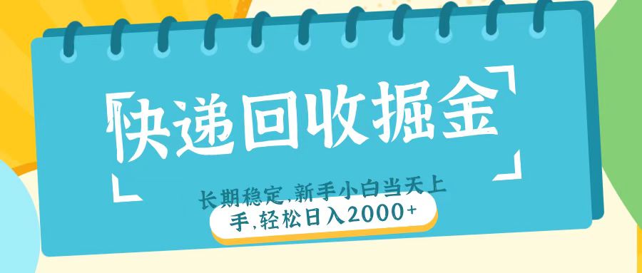 快递回收掘金长期稳定的副业新手小白当天上手轻松日入2000＋即刻搞钱-网创项目资源站-副业项目-创业项目-搞钱项目即刻搞钱