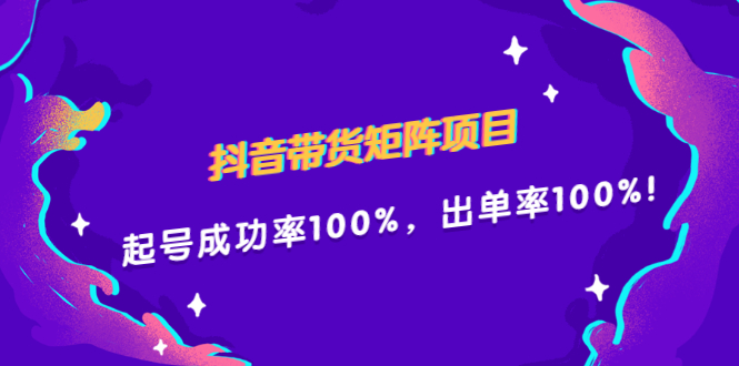 抖音带货矩阵项目，起号成功率100%，出单率100%！即刻搞钱-网创项目资源站-副业项目-创业项目-搞钱项目即刻搞钱