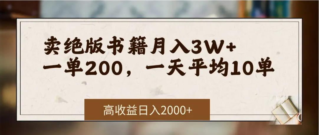 在网上卖《绝版书籍》我自己一个月赚了3万+即刻搞钱-网创项目资源站-副业项目-创业项目-搞钱项目即刻搞钱