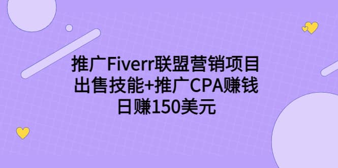 推广Fiverr联盟营销项目，出售技能+推广CPA赚钱：日赚150美元！即刻搞钱-网创项目资源站-副业项目-创业项目-搞钱项目即刻搞钱