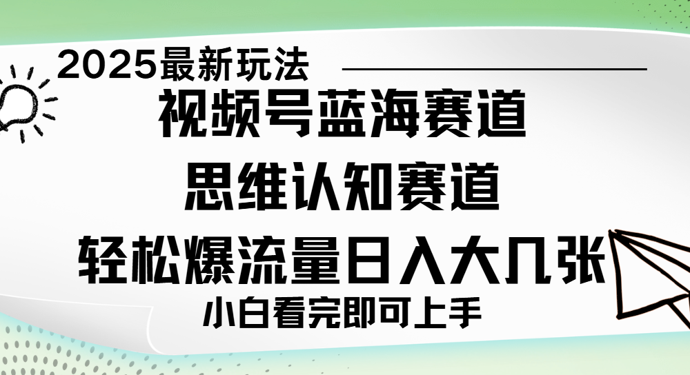 视频号新玩儿法，思维认知赛道，新手小白一天几张，轻松暴流量即刻搞钱-网创项目资源站-副业项目-创业项目-搞钱项目即刻搞钱