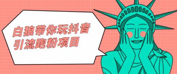 白狼带你玩抖音引流跑粉项目即刻搞钱-网创项目资源站-副业项目-创业项目-搞钱项目即刻搞钱