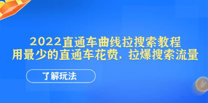 2022直通车曲线拉搜索教程：用最少的直通车花费，拉爆搜索流量即刻搞钱-网创项目资源站-副业项目-创业项目-搞钱项目即刻搞钱