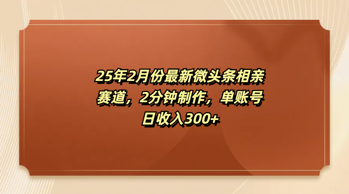 最新微头条相亲赛道，2分钟制作，单账号日收入300+即刻搞钱-网创项目资源站-副业项目-创业项目-搞钱项目即刻搞钱
