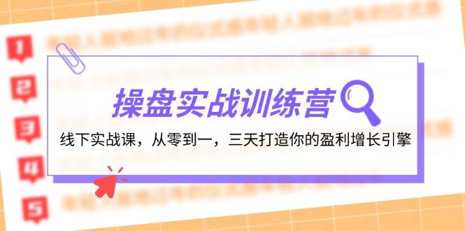 操盘实操训练营：线下实战课，从零到一，三天打造你的盈利增长引擎即刻搞钱-网创项目资源站-副业项目-创业项目-搞钱项目即刻搞钱