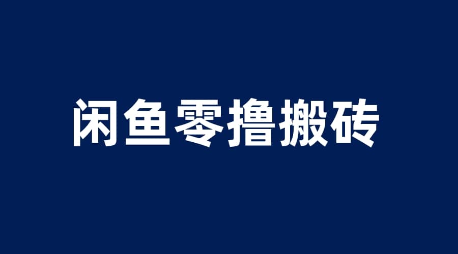 闲鱼零撸无脑搬砖，一天200＋无压力，当天操作收益即可上百即刻搞钱-网创项目资源站-副业项目-创业项目-搞钱项目即刻搞钱