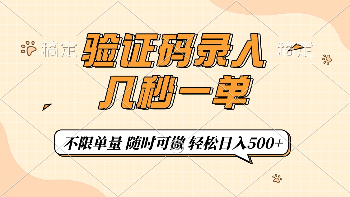 验证码录入，几秒钟一单，只需一部手机即可开始，随时随地可做，每天500+即刻搞钱-网创项目资源站-副业项目-创业项目-搞钱项目即刻搞钱