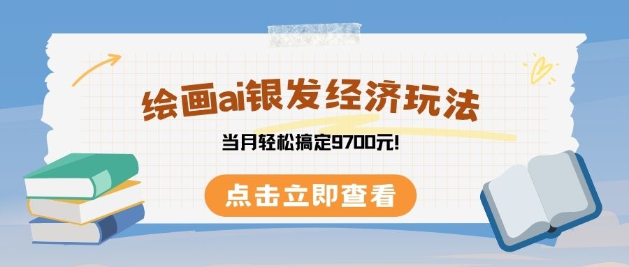 绘画ai银发经济玩，接单接到手软，当月轻松搞定9700元！即刻搞钱-网创项目资源站-副业项目-创业项目-搞钱项目即刻搞钱