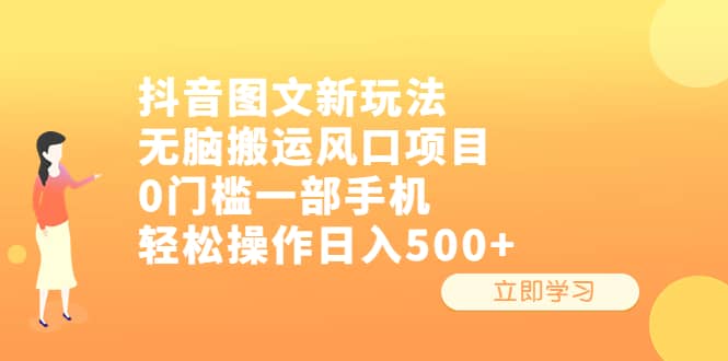 抖音图文新玩法，无脑搬运风口项目，0门槛一部手机轻松操作日入500+即刻搞钱-网创项目资源站-副业项目-创业项目-搞钱项目即刻搞钱