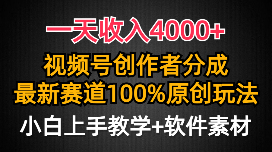 一天收入4000+，视频号创作者分成最新赛道100%原创玩法，小白也可以轻松上手即刻搞钱-网创项目资源站-副业项目-创业项目-搞钱项目即刻搞钱