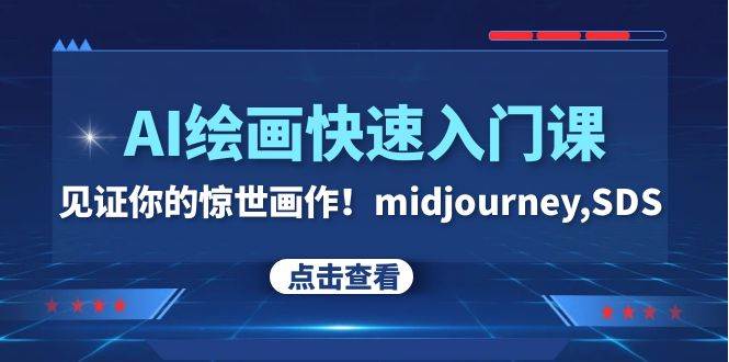 AI绘画快速入门课！见证你的惊世画作！midjourney,SDS（26节视频课）即刻搞钱-网创项目资源站-副业项目-创业项目-搞钱项目即刻搞钱