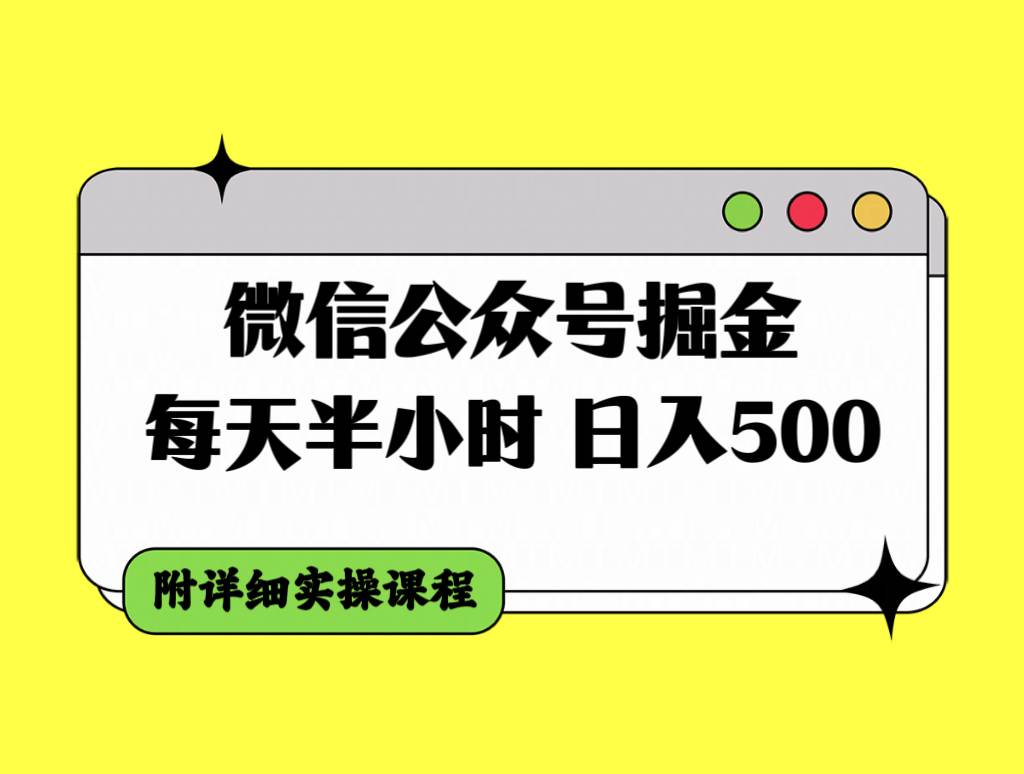 微信公众号掘金，每天半小时，日入500＋，附详细实操课程即刻搞钱-网创项目资源站-副业项目-创业项目-搞钱项目即刻搞钱
