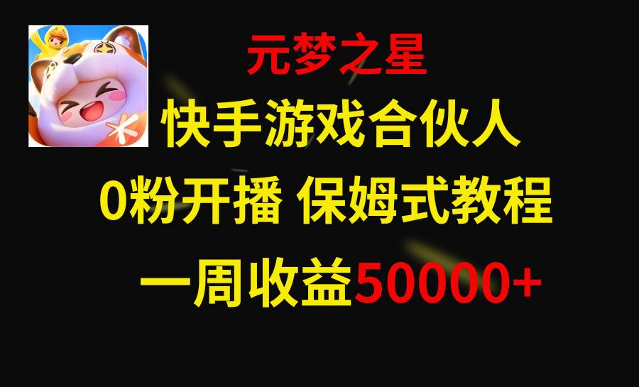 快手游戏新风口，元梦之星合伙人，一周收入50000+即刻搞钱-网创项目资源站-副业项目-创业项目-搞钱项目即刻搞钱
