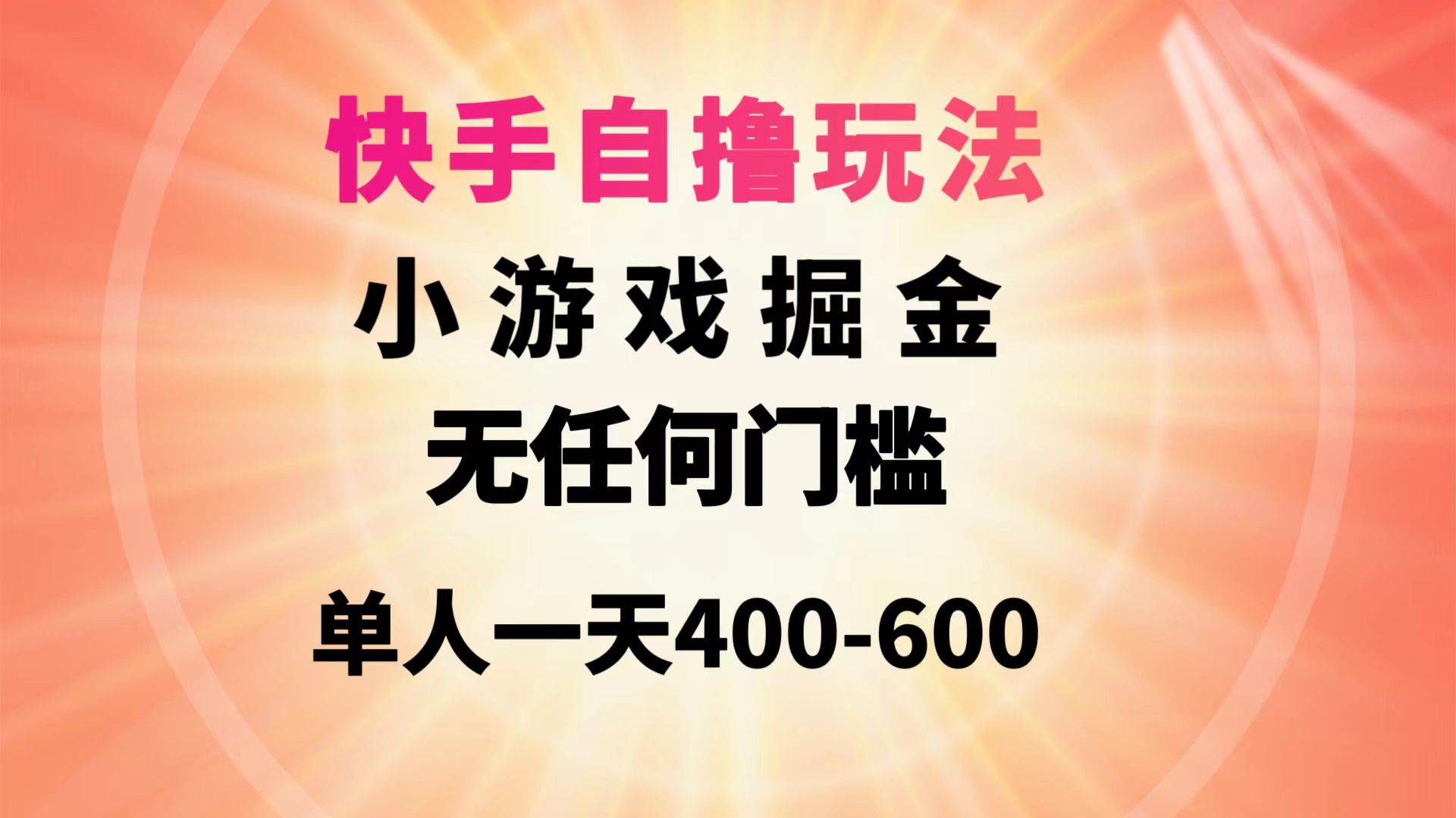 快手自撸玩法小游戏掘金无任何门槛单人一天400-600即刻搞钱-网创项目资源站-副业项目-创业项目-搞钱项目即刻搞钱