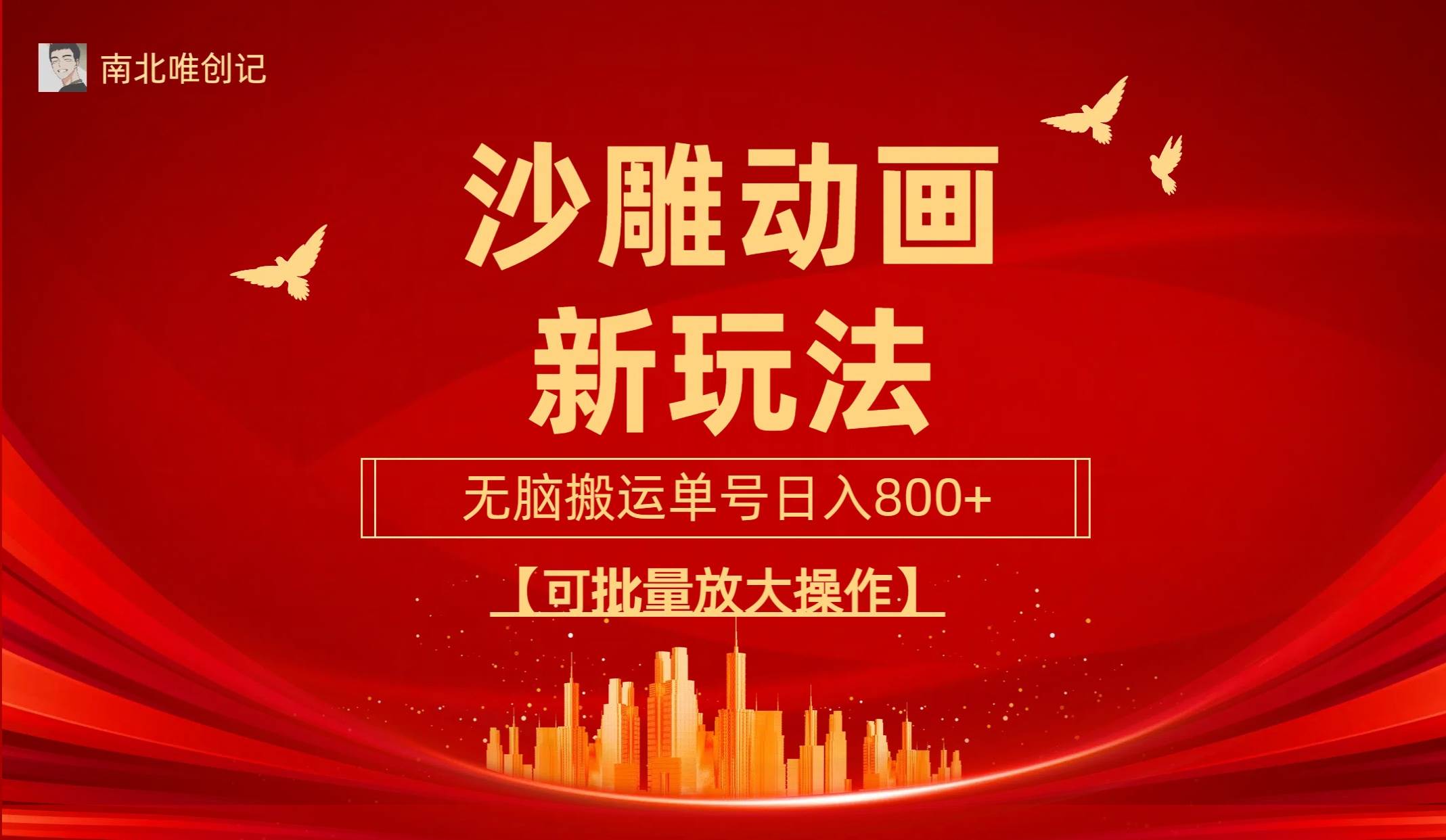 沙雕动漫新玩法，无脑搬运，操作简单，三天快速起号，单号日收入800+可…即刻搞钱-网创项目资源站-副业项目-创业项目-搞钱项目即刻搞钱