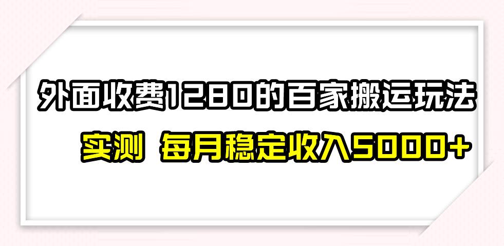 撸百家收益最新玩法，不禁言不封号，月入6000+即刻搞钱-网创项目资源站-副业项目-创业项目-搞钱项目即刻搞钱