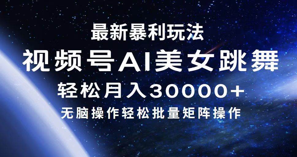 最新暴利玩法视频号AI美女，简单矩阵轻松月入30000+即刻搞钱-网创项目资源站-副业项目-创业项目-搞钱项目即刻搞钱