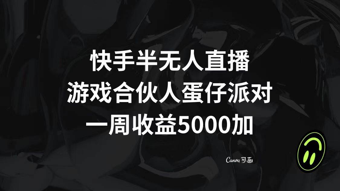 快手半无人直播，游戏合伙人蛋仔派对，一周收益5000+即刻搞钱-网创项目资源站-副业项目-创业项目-搞钱项目即刻搞钱