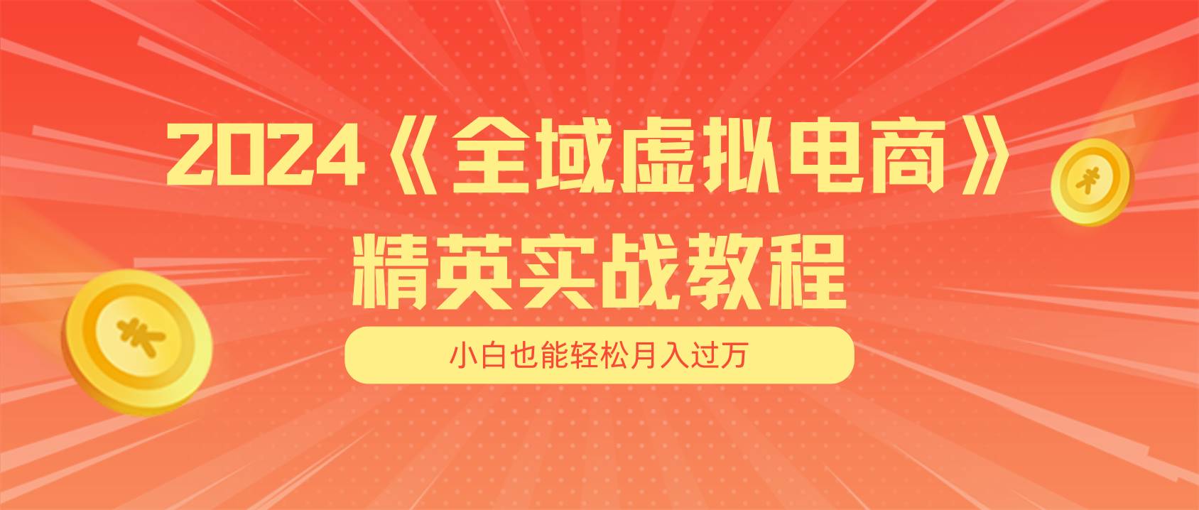 月入五位数 干就完了 适合小白的全域虚拟电商项目（无水印教程+交付手册）即刻搞钱-网创项目资源站-副业项目-创业项目-搞钱项目即刻搞钱