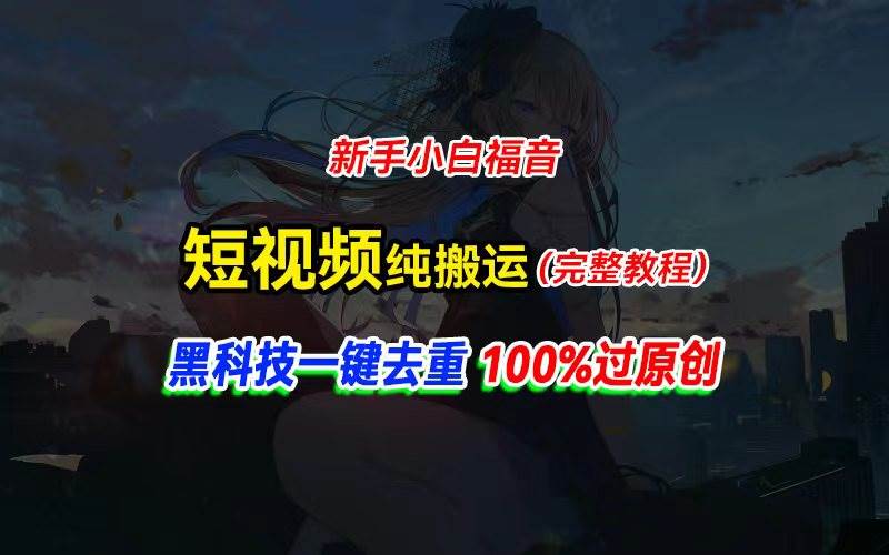 中视频计划纯搬运，黑科技一键去重过原创，新手小白福音，轻松日入大几百即刻搞钱-网创项目资源站-副业项目-创业项目-搞钱项目即刻搞钱