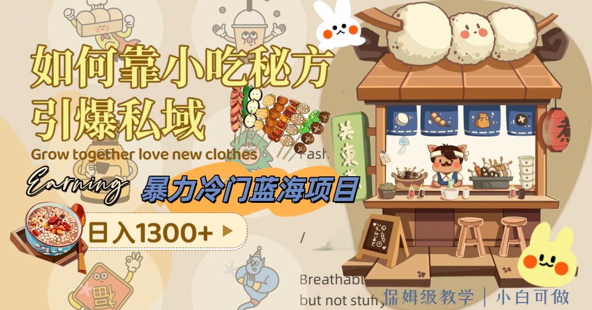 暴力冷门蓝海项目，如何靠小吃秘方引爆私域，日入1300+（附配方资源）即刻搞钱-网创项目资源站-副业项目-创业项目-搞钱项目即刻搞钱