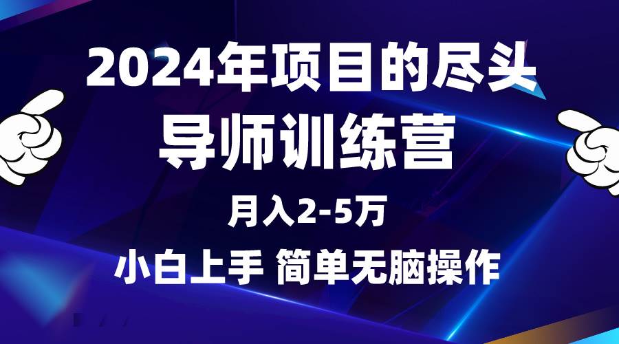 2024年做项目的尽头是导师训练营，互联网最牛逼的项目没有之一，月入3-5…即刻搞钱-网创项目资源站-副业项目-创业项目-搞钱项目即刻搞钱