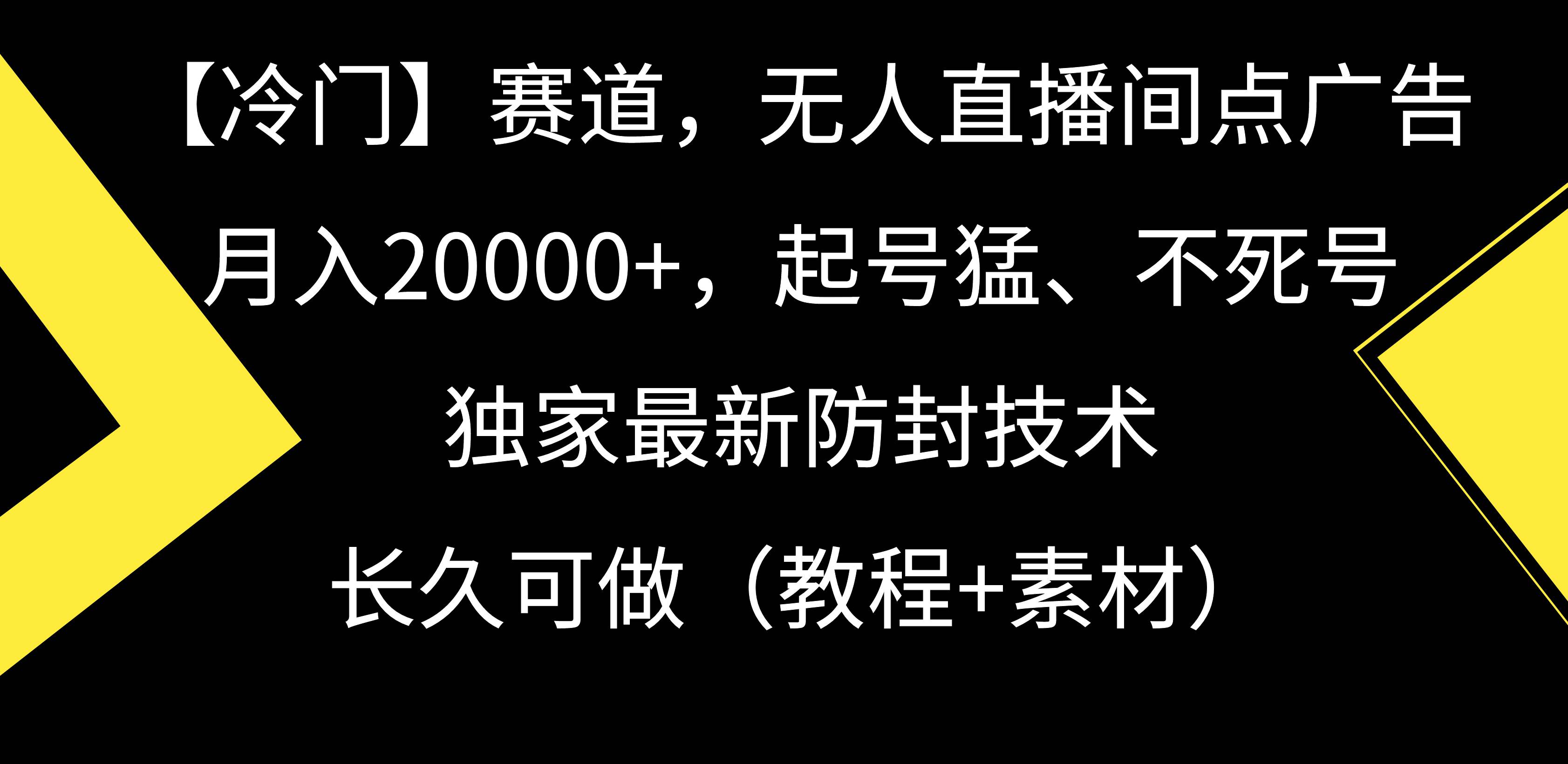 【冷门】赛道，无人直播间点广告，月入20000+，起号猛、不死号，独家最…即刻搞钱-网创项目资源站-副业项目-创业项目-搞钱项目即刻搞钱