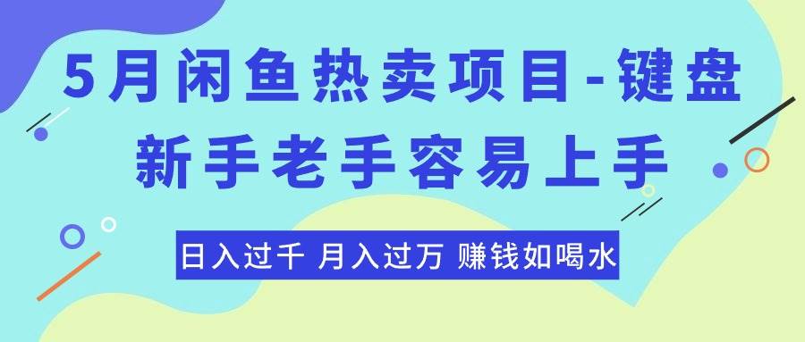 最新闲鱼热卖项目-键盘,新手老手容易上手,日入过千,月入过万,赚钱…即刻搞钱-网创项目资源站-副业项目-创业项目-搞钱项目即刻搞钱