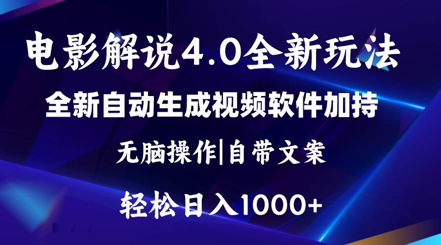 软件自动生成电影解说4.0新玩法，纯原创视频，一天几分钟，日入2000+即刻搞钱-网创项目资源站-副业项目-创业项目-搞钱项目即刻搞钱