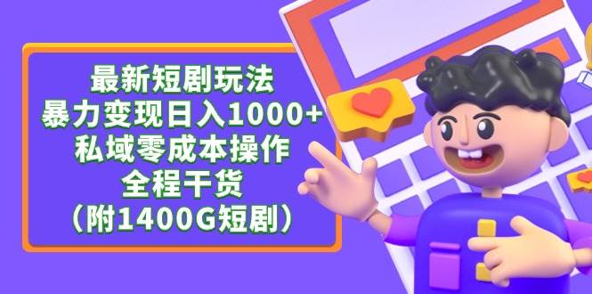 最新短剧玩法，暴力变现日入1000+私域零成本操作，全程干货（附1400G短剧）即刻搞钱-网创项目资源站-副业项目-创业项目-搞钱项目即刻搞钱