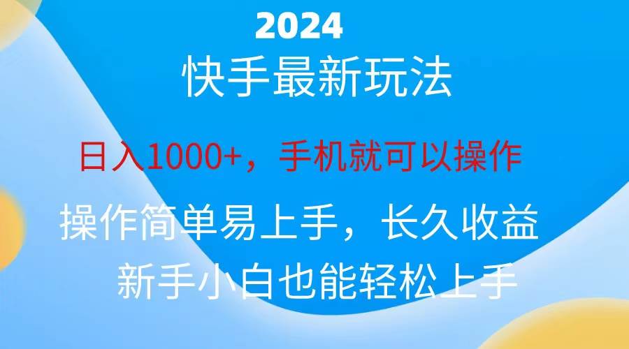 2024快手磁力巨星做任务，小白无脑自撸日入1000+、即刻搞钱-网创项目资源站-副业项目-创业项目-搞钱项目即刻搞钱