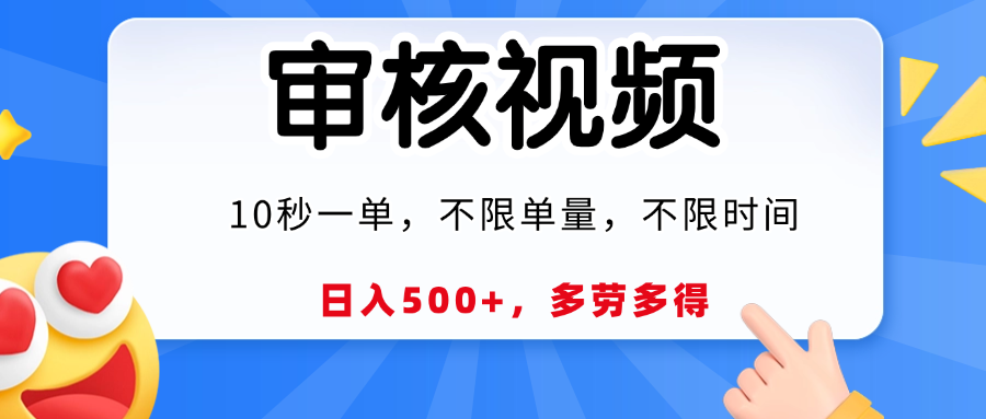 视频审核，10秒一单，日入500+，多劳多得！即刻搞钱-网创项目资源站-副业项目-创业项目-搞钱项目即刻搞钱