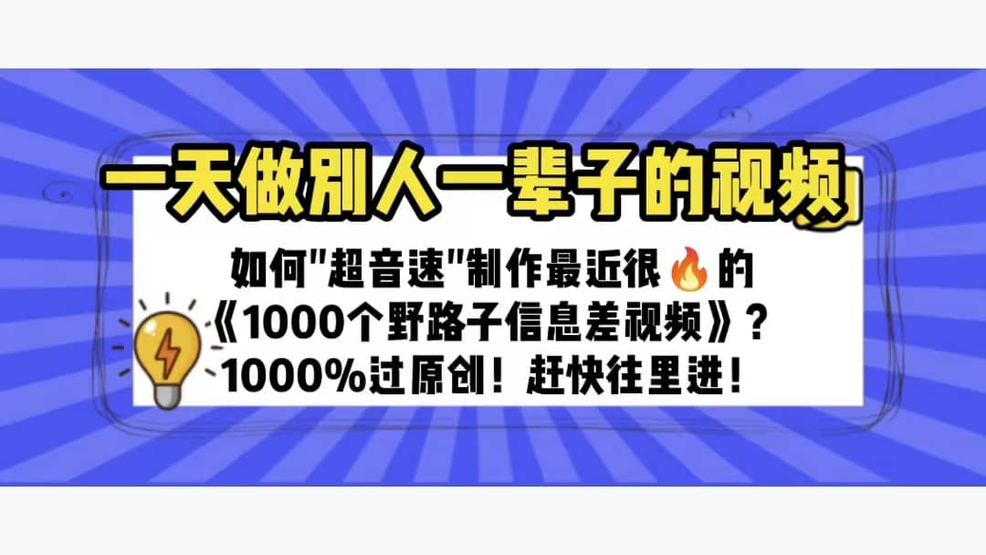 一天做完别一辈子的视频 制作最近很火的《1000个野路子信息差》100%过原创即刻搞钱-网创项目资源站-副业项目-创业项目-搞钱项目即刻搞钱